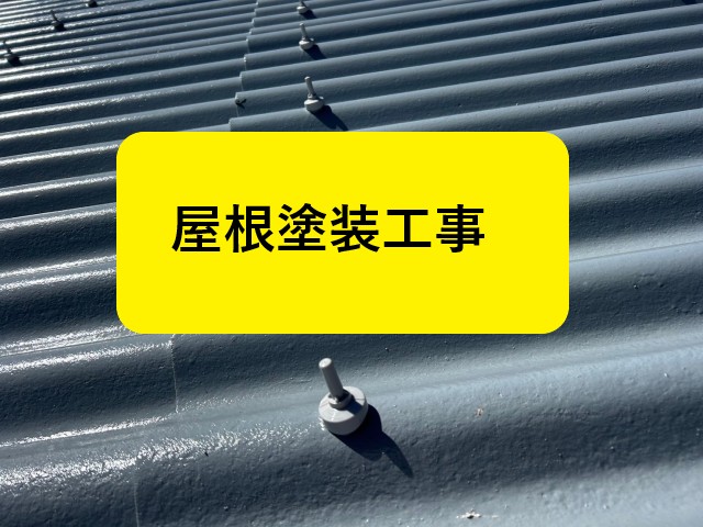 波型スレート（大波）　屋根塗装工事